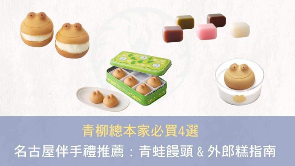 青柳總本家必買伴手禮四選